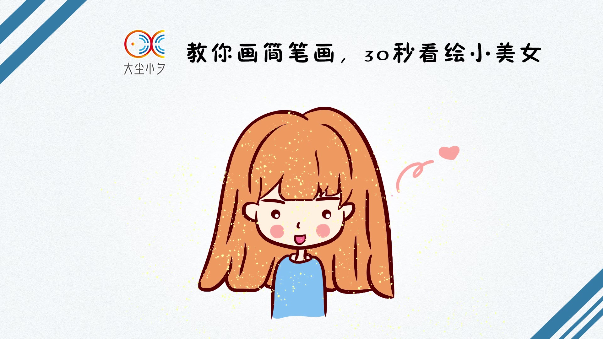 教你画简笔画,30秒看绘小美女